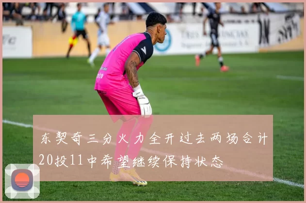 东契奇三分火力全开过去两场合计20投11中希望继续保持状态